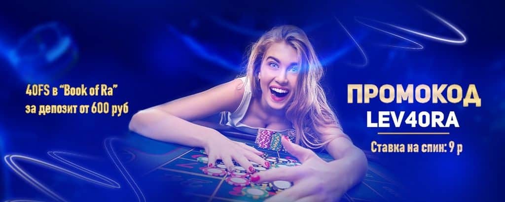 Обзор сайта Lev Casino - оценки профессионалов и игроков (2026)
